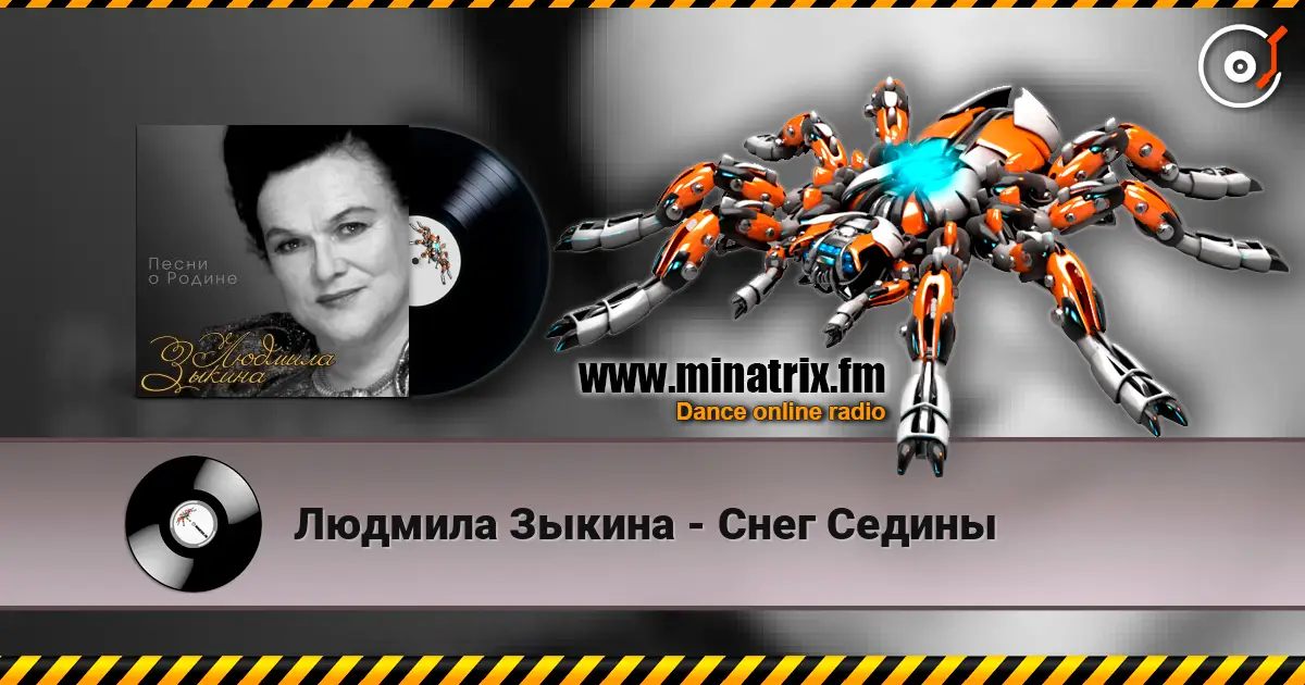 Людмила Зыкина - Снег Седины online in hoher Qualität hören | Minatrix.FM