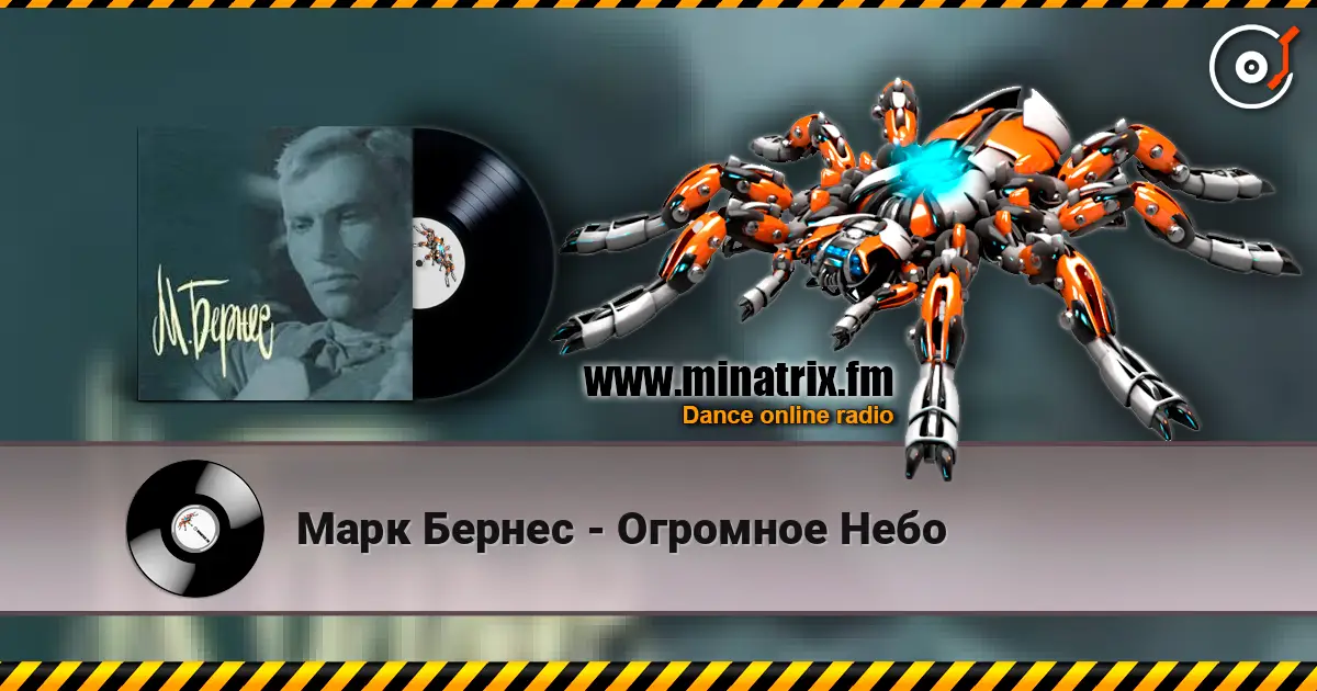 Марк Бернес - Огромное Небо online in hoher Qualität hören | Minatrix.FM