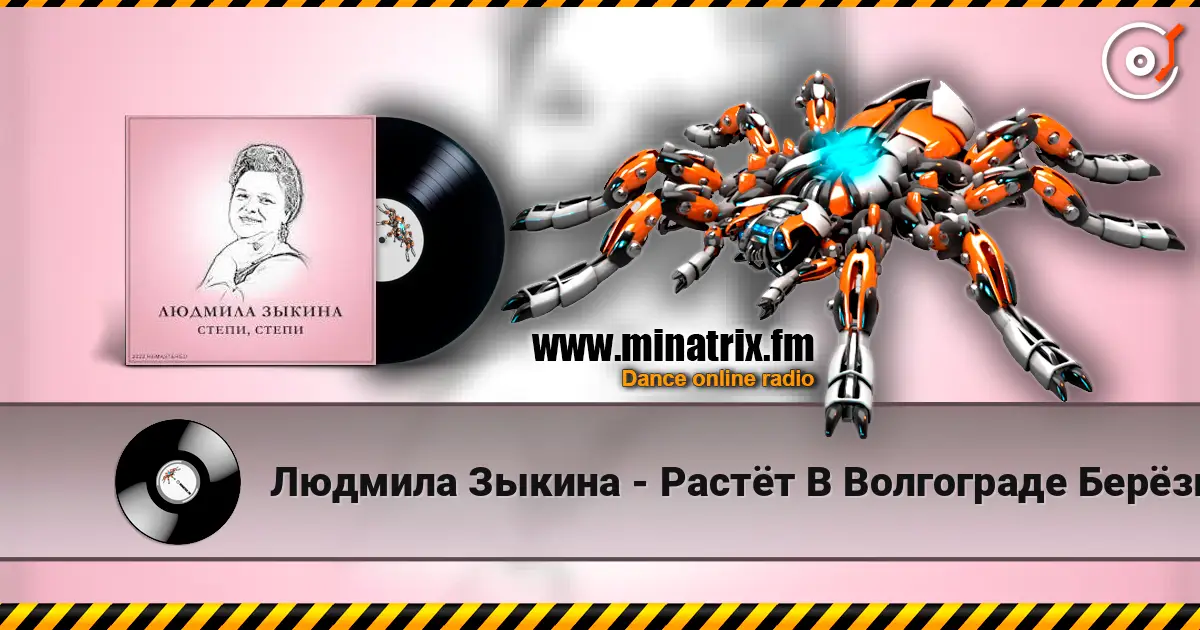 Людмила Зыкина - Растёт В Волгограде Берёзка online in hoher Qualität hören | Minatrix.FM