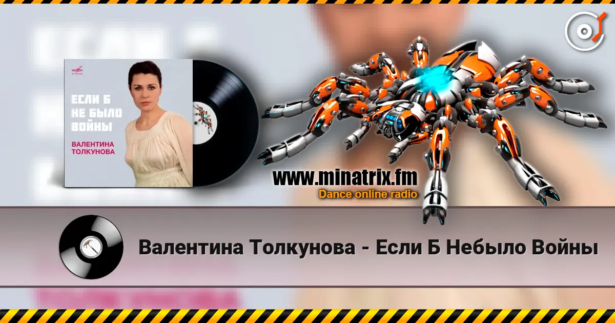 Валентина Толкунова - Если Б Небыло Войны online in hoher Qualität hören | Minatrix.FM