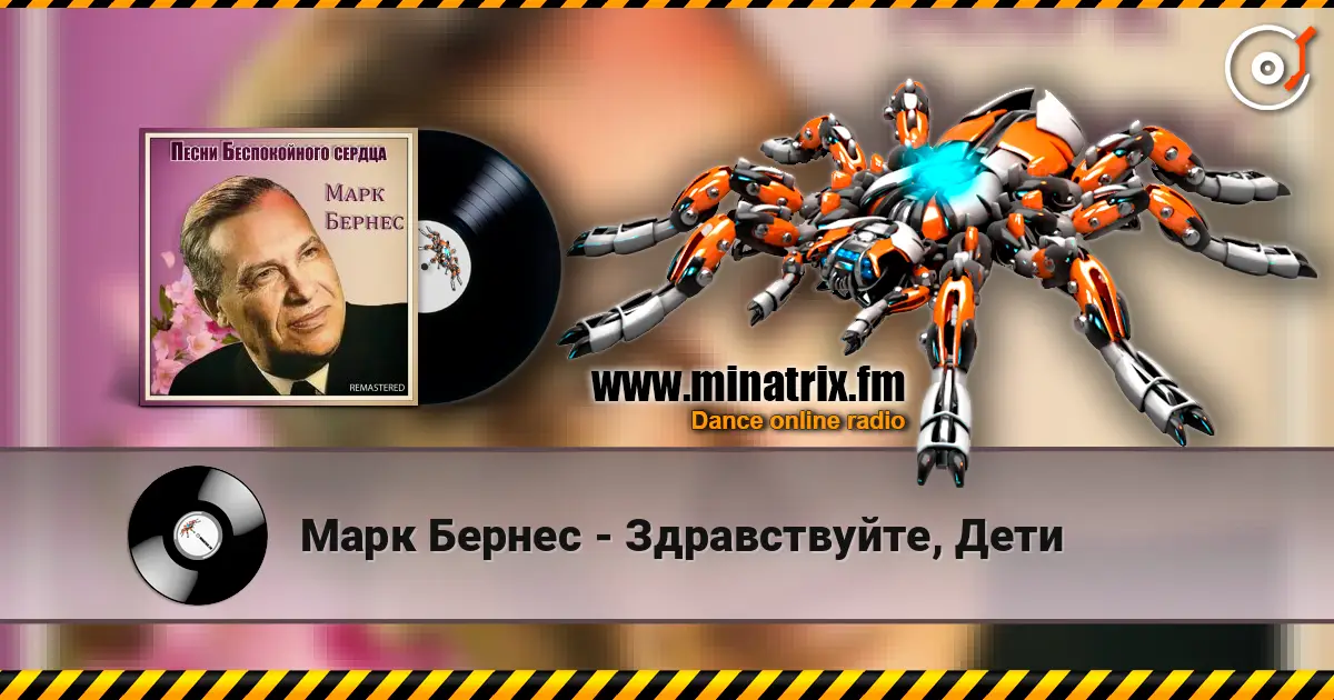 Марк Бернес - Здравствуйте, Дети online in hoher Qualität hören | Minatrix.FM