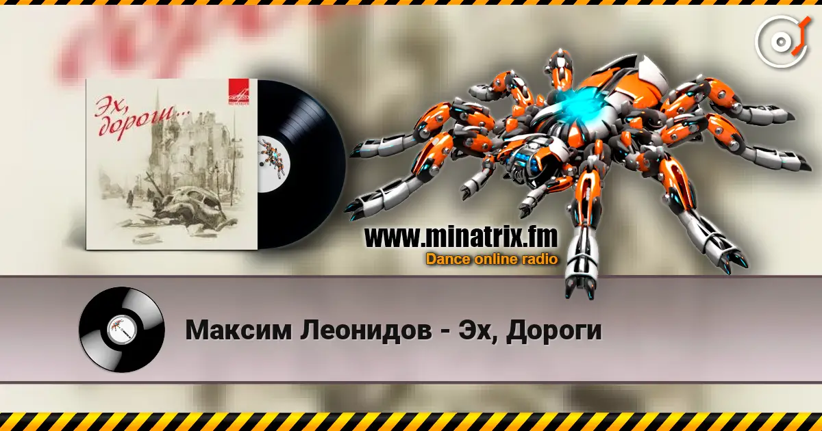 Максим Леонидов - Эх, Дороги online in hoher Qualität hören | Minatrix.FM
