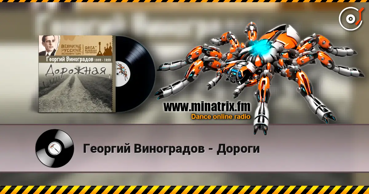 Георгий Виноградов - Дороги online in hoher Qualität hören | Minatrix.FM