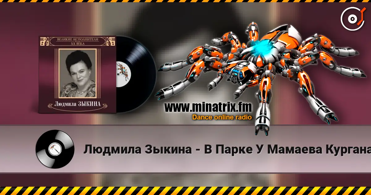 Людмила Зыкина - В Парке У Мамаева Кургана online in hoher Qualität hören | Minatrix.FM
