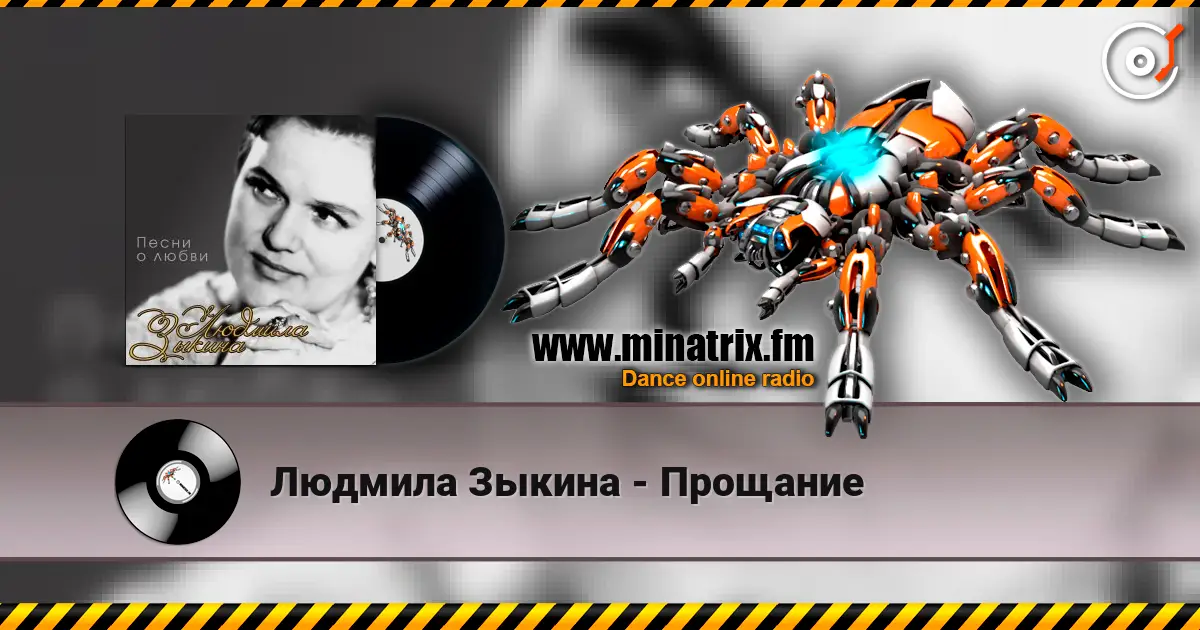 Людмила Зыкина - Прощание online in hoher Qualität hören | Minatrix.FM