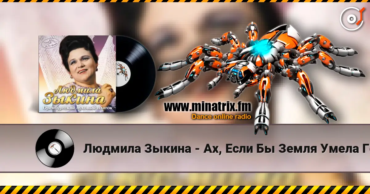 Людмила Зыкина - Ах, Если Бы Земля Умела Говорить online in hoher Qualität hören | Minatrix.FM