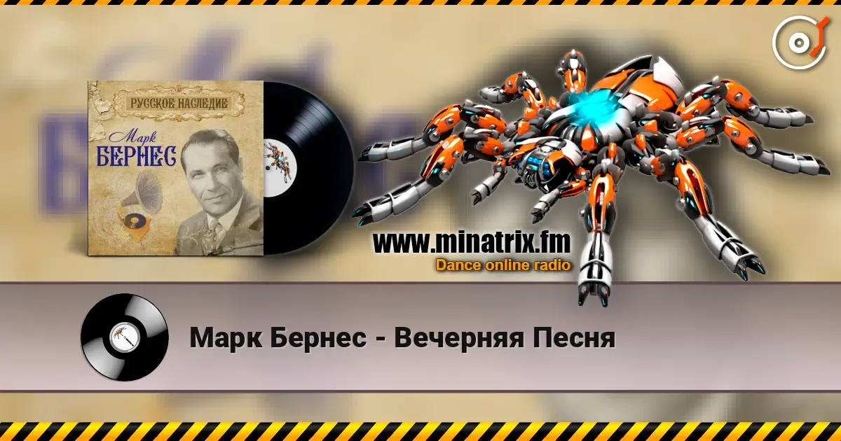 Марк Бернес - Вечерняя Песня online in hoher Qualität hören | Minatrix.FM