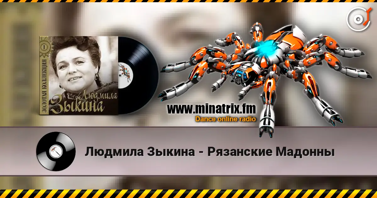 Людмила Зыкина - Рязанские Мадонны online in hoher Qualität hören | Minatrix.FM