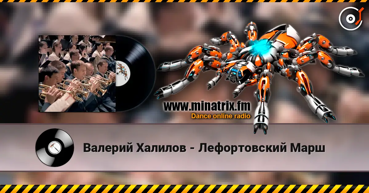 Валерий Халилов - Лефортовский Марш online in hoher Qualität hören | Minatrix.FM
