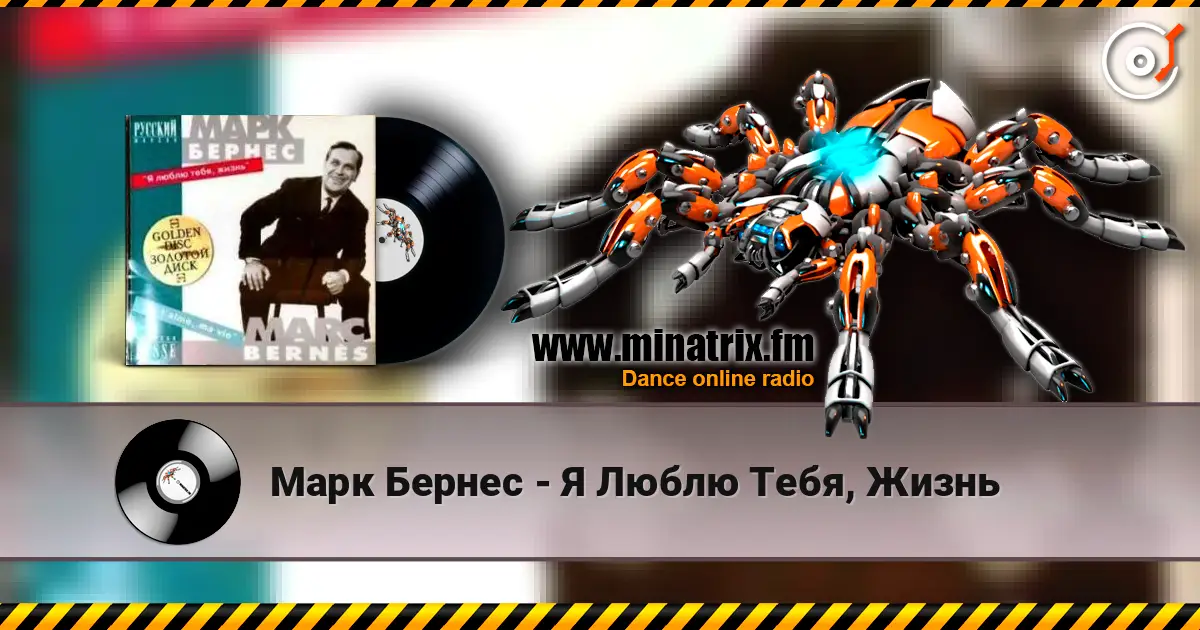 Марк Бернес - Я Люблю Тебя, Жизнь online in hoher Qualität hören | Minatrix.FM