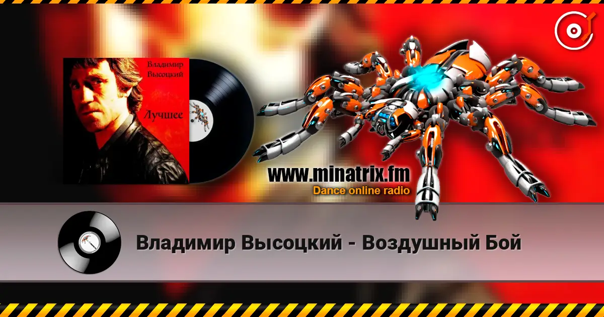 Владимир Высоцкий - Воздушный Бой online in hoher Qualität hören | Minatrix.FM