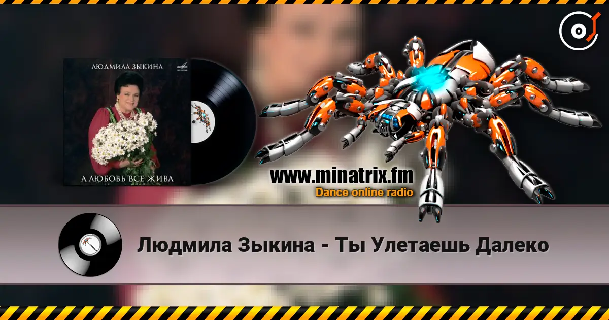 Людмила Зыкина - Ты Улетаешь Далеко online in hoher Qualität hören | Minatrix.FM
