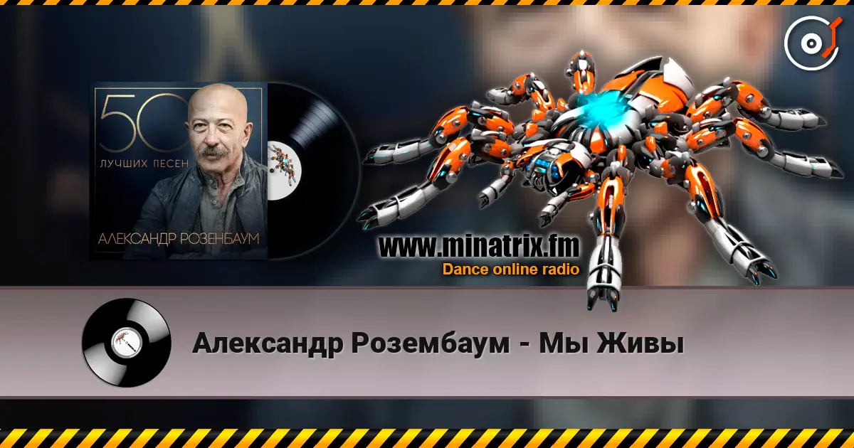 Александр Розембаум - Мы Живы online in hoher Qualität hören | Minatrix.FM
