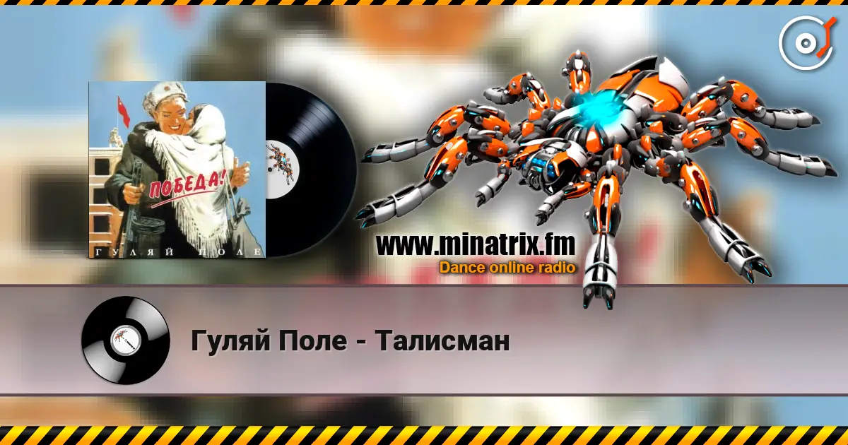 Гуляй Поле - Талисман online in hoher Qualität hören | Minatrix.FM