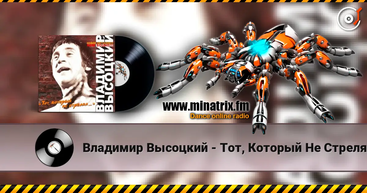 Владимир Высоцкий - Тот, Который Не Стрелял online in hoher Qualität hören | Minatrix.FM