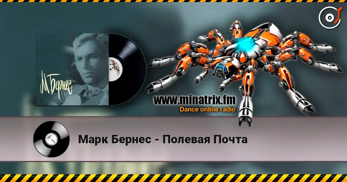 Марк Бернес - Полевая Почта online in hoher Qualität hören | Minatrix.FM