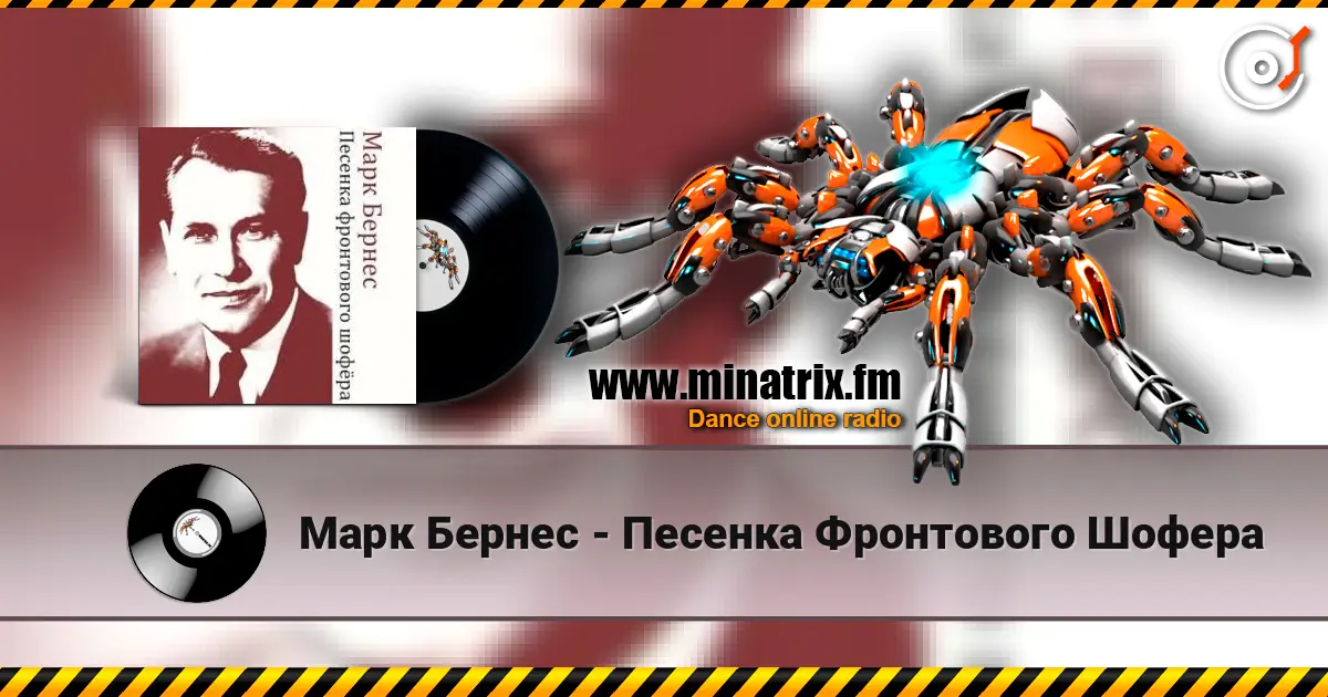 Марк Бернес - Песенка Фронтового Шофера online in hoher Qualität hören | Minatrix.FM