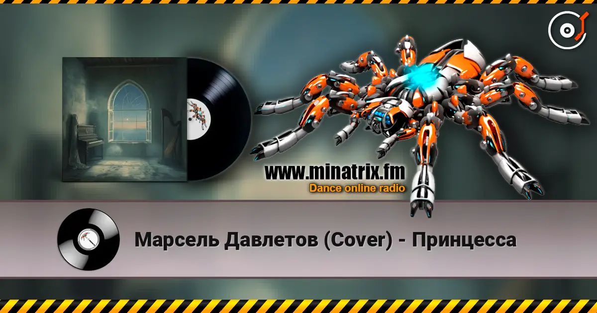 Марсель Давлетов (Cover) - Принцесса online in hoher Qualität hören | Minatrix.FM