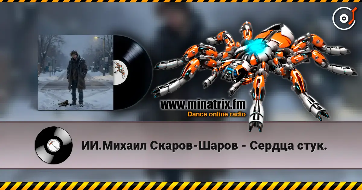 ИИ.Михаил Скаров-Шаров - Сердца стук. online in hoher Qualität hören | Minatrix.FM