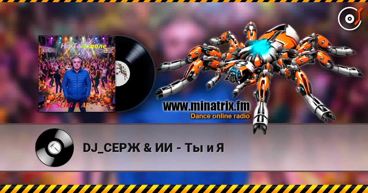 DJ_СЕРЖ & ИИ - Ты и Я online in hoher Qualität hören | Minatrix.FM