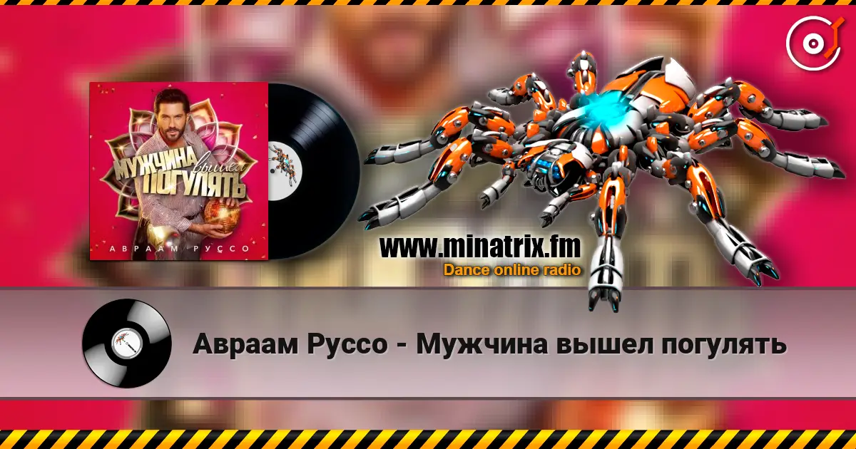 Авраам Руссо - Мужчина вышел погулять online in hoher Qualität hören | Minatrix.FM