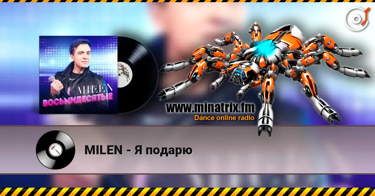 MILEN - Я подарю online in hoher Qualität hören | Minatrix.FM