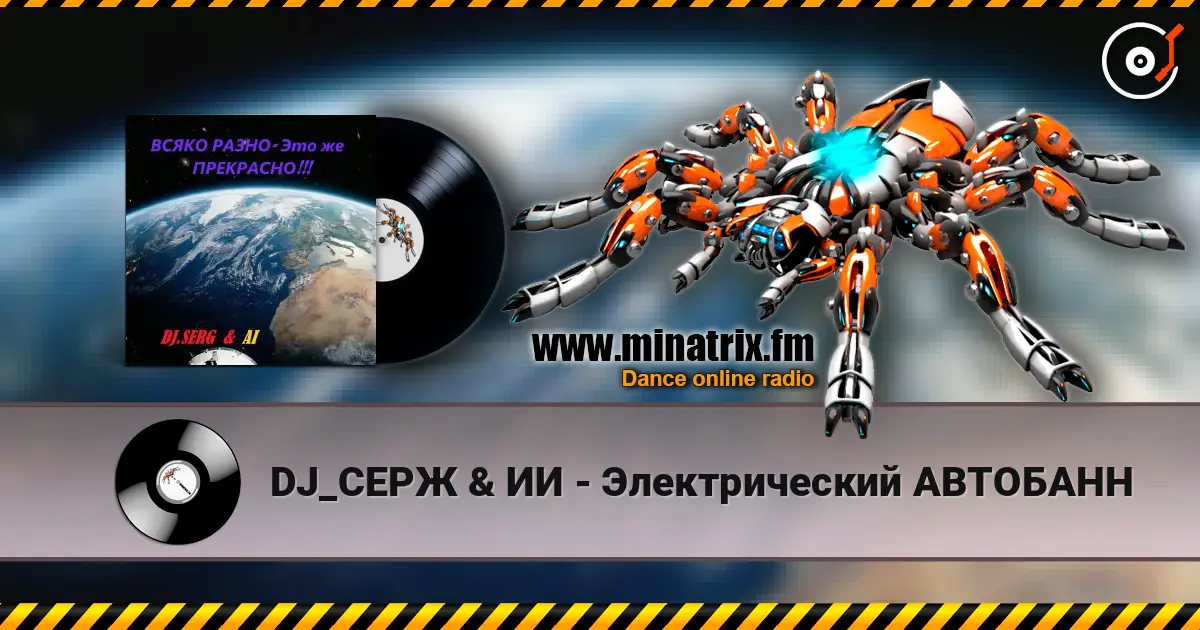 DJ_СЕРЖ & ИИ - Электрический АВТОБАНН online in hoher Qualität hören | Minatrix.FM