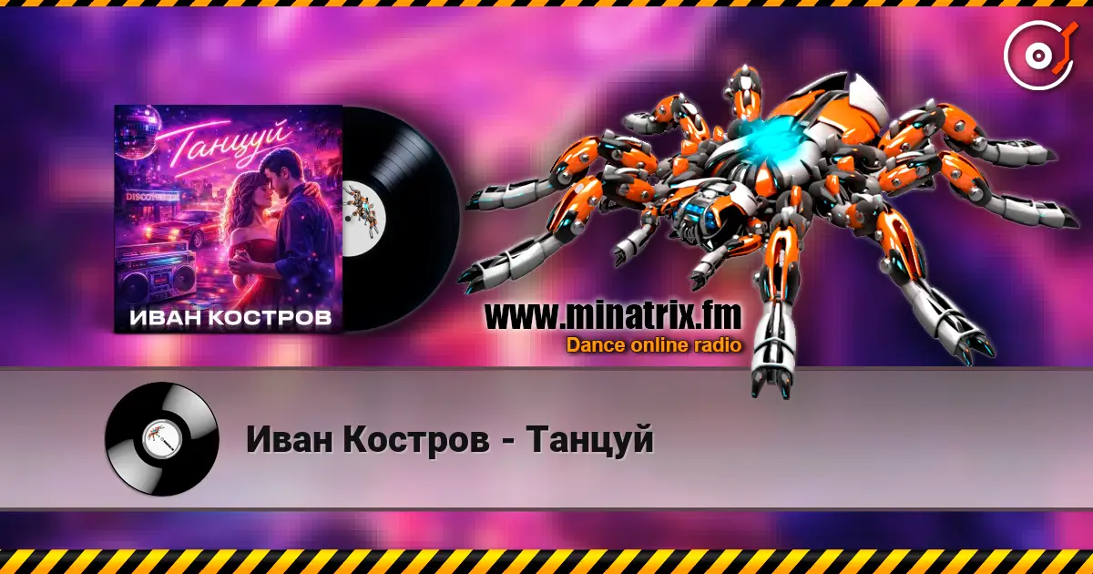 Иван Костров - Танцуй online in hoher Qualität hören | Minatrix.FM