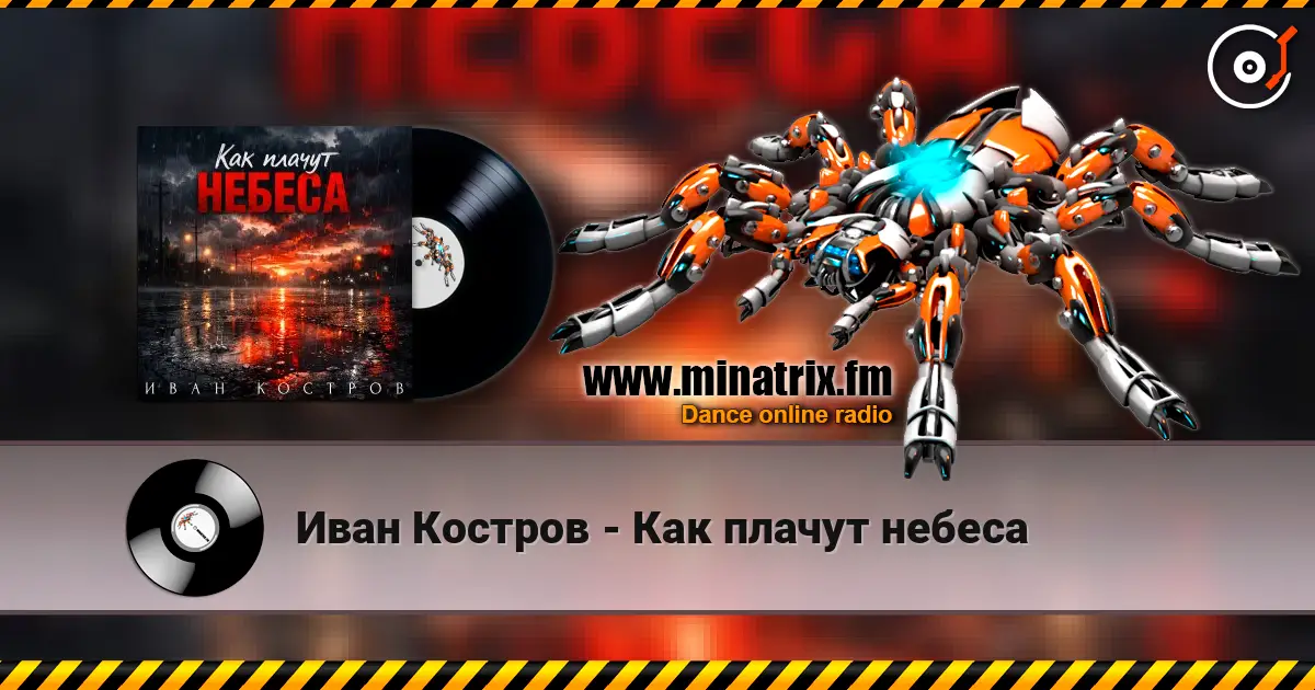 Иван Костров - Как плачут небеса online in hoher Qualität hören | Minatrix.FM