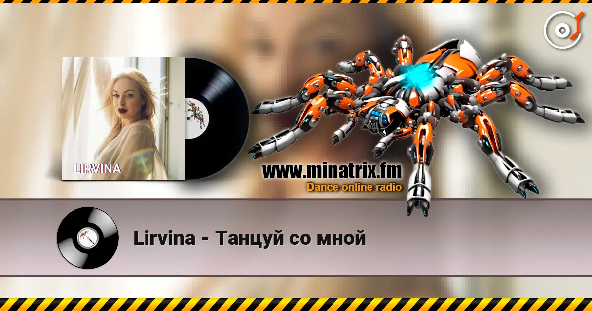 Lirvina - Танцуй со мной online in hoher Qualität hören | Minatrix.FM