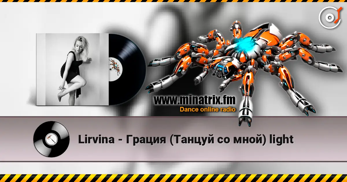 Lirvina - Грация (Танцуй со мной) light online in hoher Qualität hören | Minatrix.FM