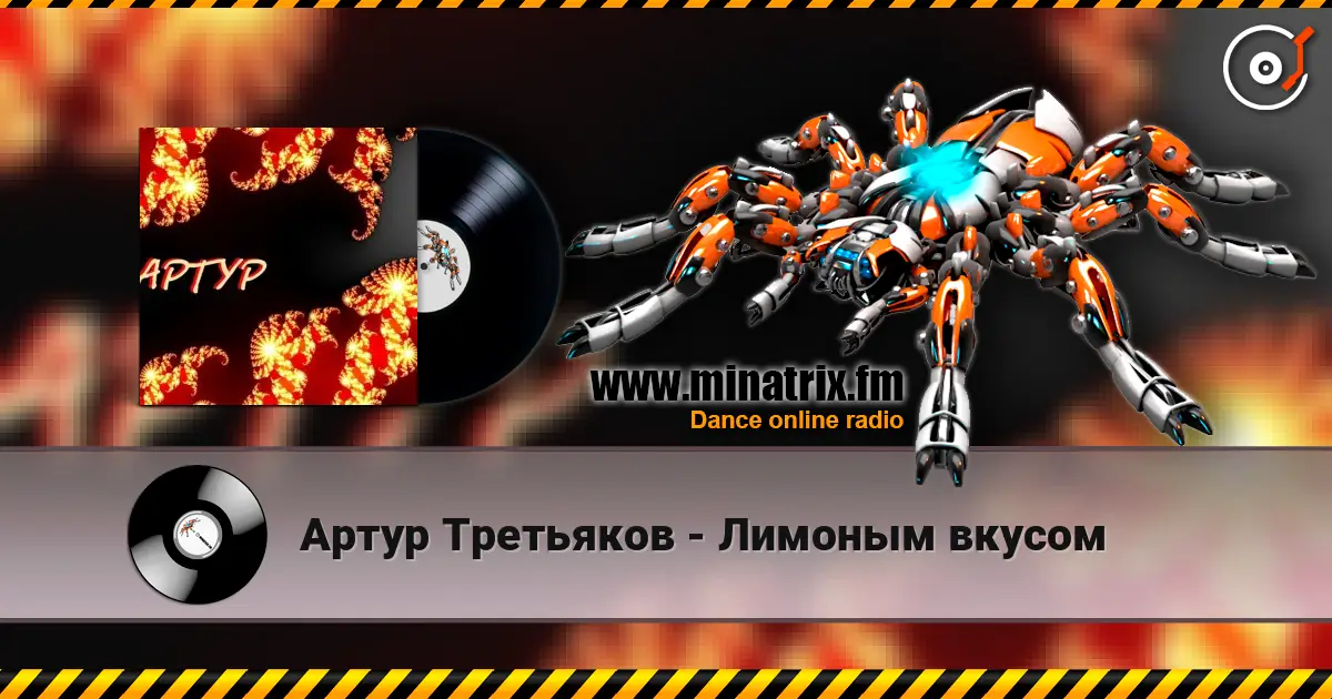 Артур Третьяков - Лимоным вкусом online in hoher Qualität hören | Minatrix.FM