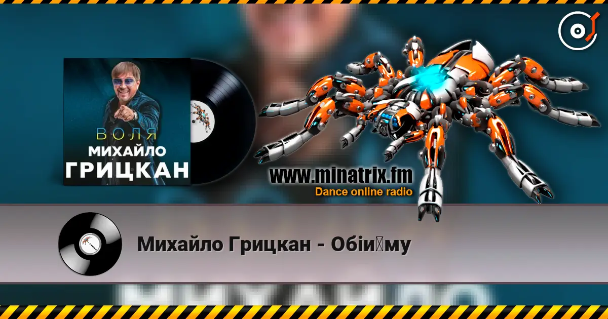 Михайло Грицкан - Обійму online in hoher Qualität hören | Minatrix.FM