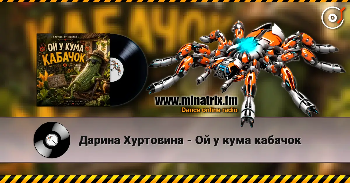Дарина Хуртовина - Ой у кума кабачок online in hoher Qualität hören | Minatrix.FM