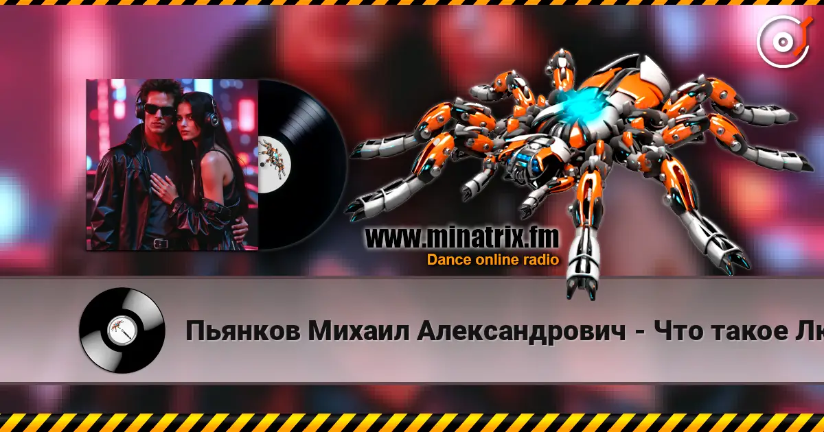 Пьянков Михаил Александрович - Что такое Любовь online in hoher Qualität hören | Minatrix.FM