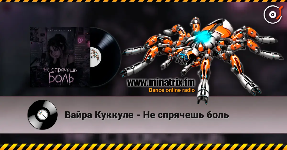 Вайра Куккуле - Не спрячешь боль online in hoher Qualität hören | Minatrix.FM