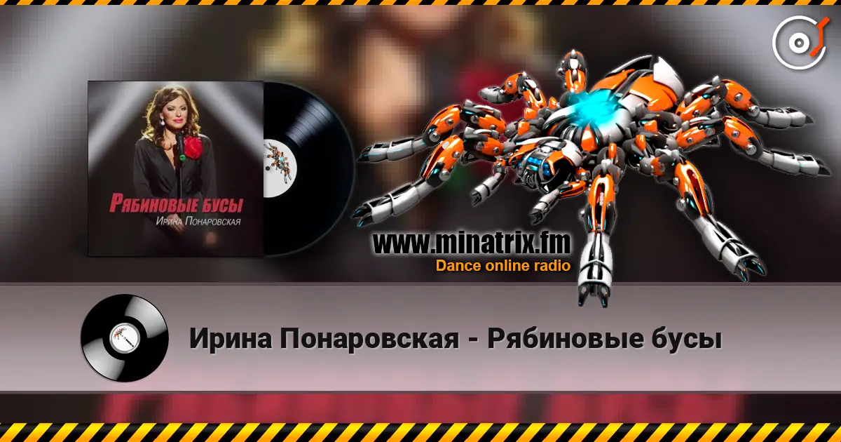 Ирина Понаровская - Рябиновые бусы online in hoher Qualität hören | Minatrix.FM