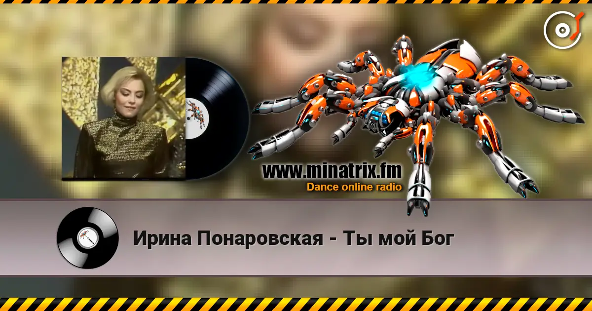 Ирина Понаровская - Ты мой Бог online in hoher Qualität hören | Minatrix.FM