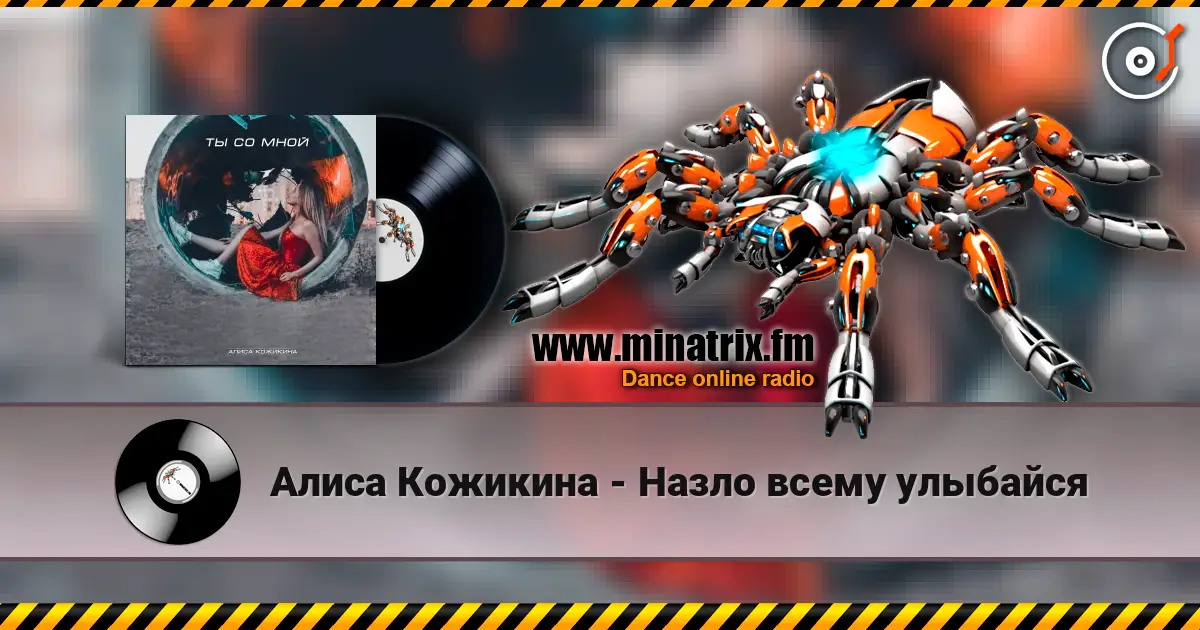 Алиса Кожикина - Назло всему улыбайся online in hoher Qualität hören | Minatrix.FM