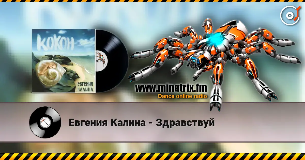 Евгения Калина - Здравствуй online in hoher Qualität hören | Minatrix.FM