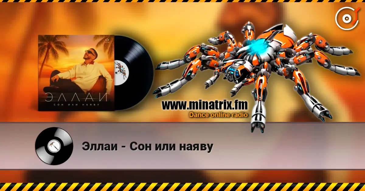 Эллаи - Сон или наяву online in hoher Qualität hören | Minatrix.FM