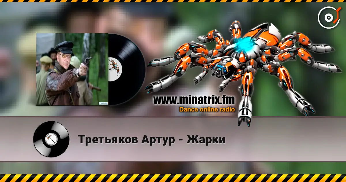Третьяков Артур - Жарки online in hoher Qualität hören | Minatrix.FM