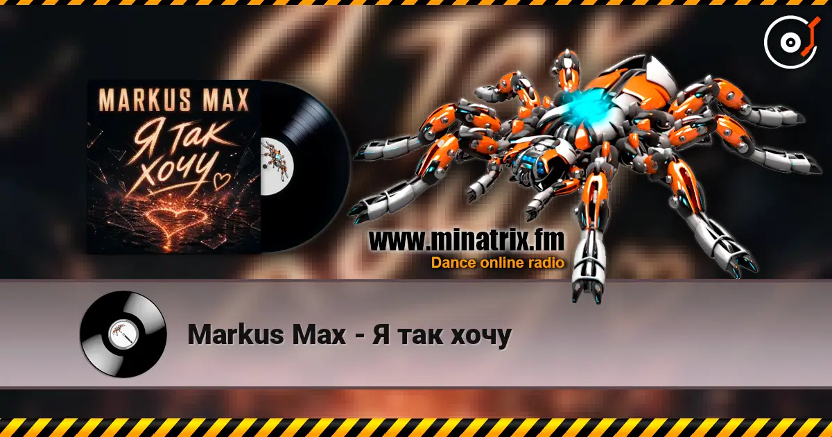 Markus Max - Я так хочу online in hoher Qualität hören | Minatrix.FM