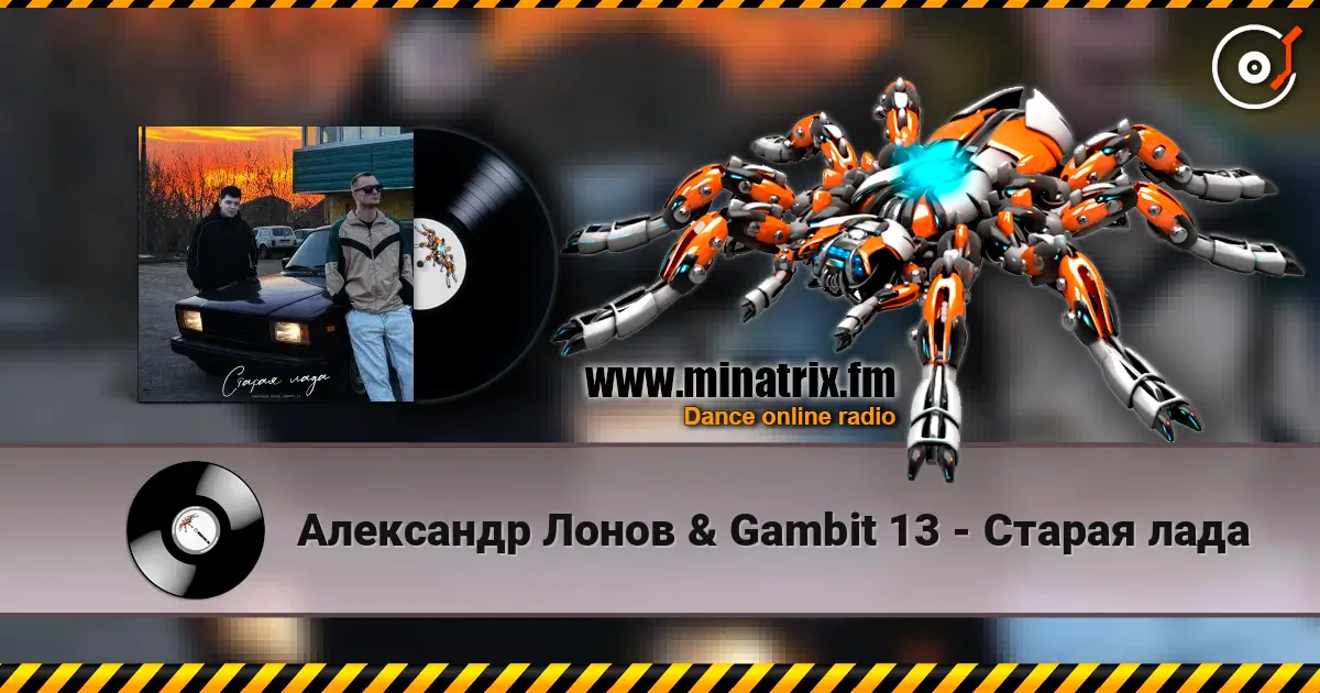 Александр Лонов & Gambit 13 - Старая лада online in hoher Qualität hören | Minatrix.FM