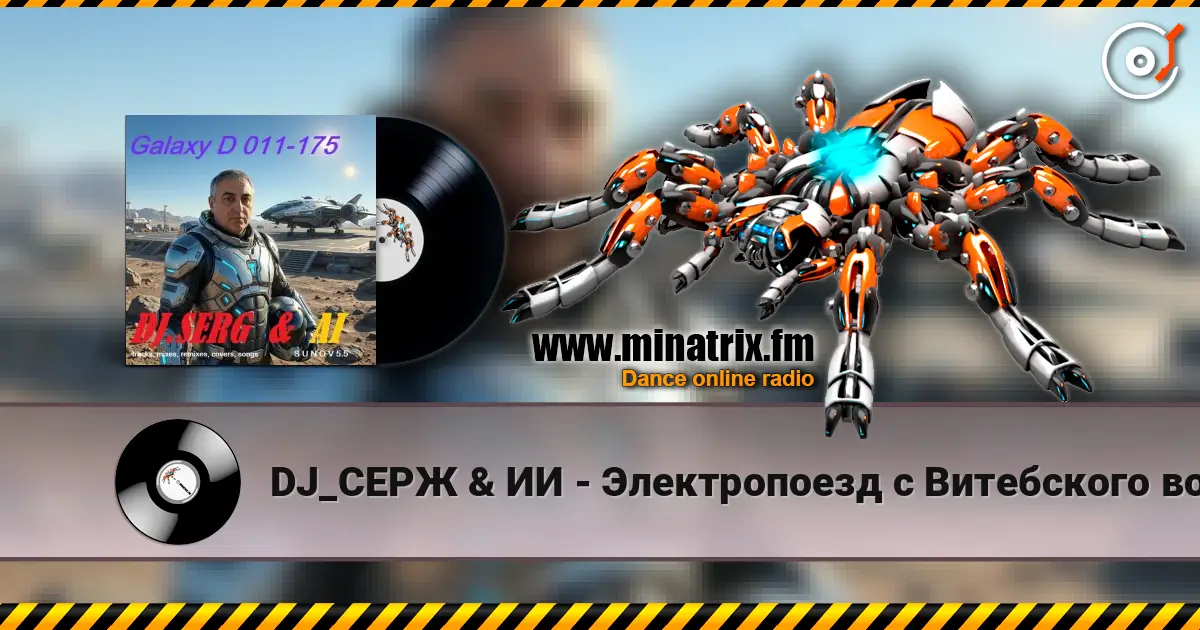 DJ_СЕРЖ & ИИ - Электропоезд с Витебского вокзала online in hoher Qualität hören | Minatrix.FM