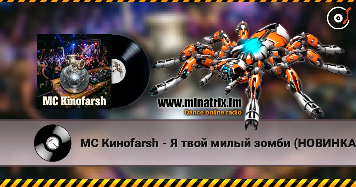 MC Киноfarsh - Я твой милый зомби (НОВИНКА 2026!!!) online in hoher Qualität hören | Minatrix.FM