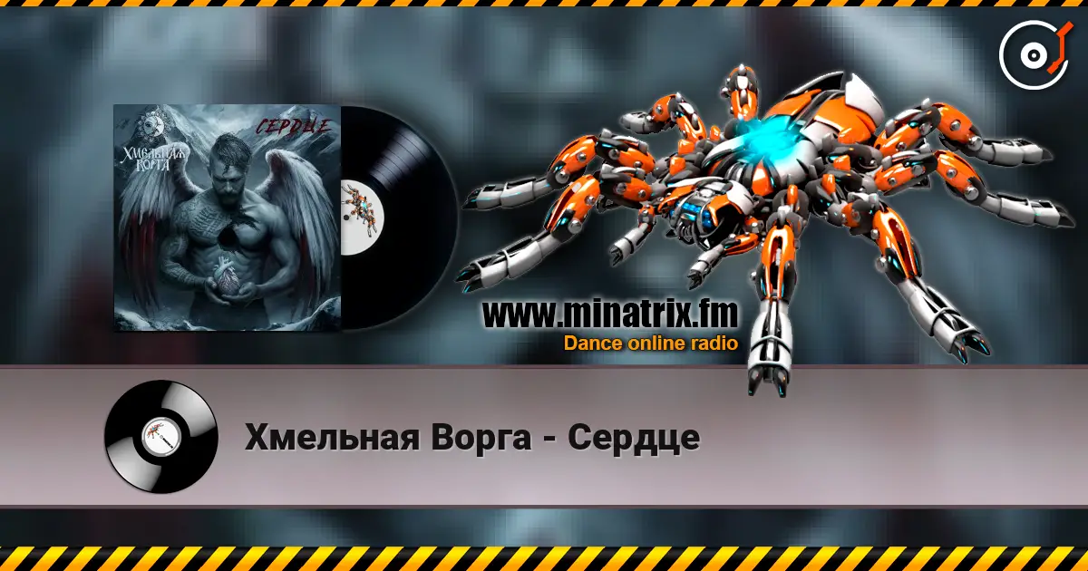 Хмельная Ворга - Сердце online in hoher Qualität hören | Minatrix.FM