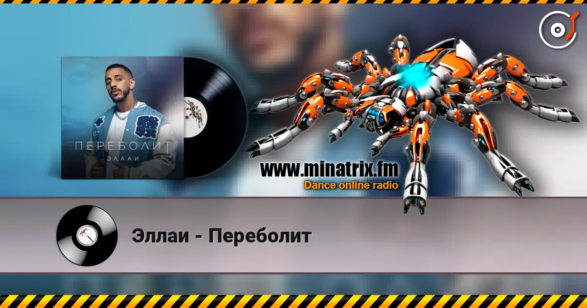 Эллаи - Переболит online in hoher Qualität hören | Minatrix.FM