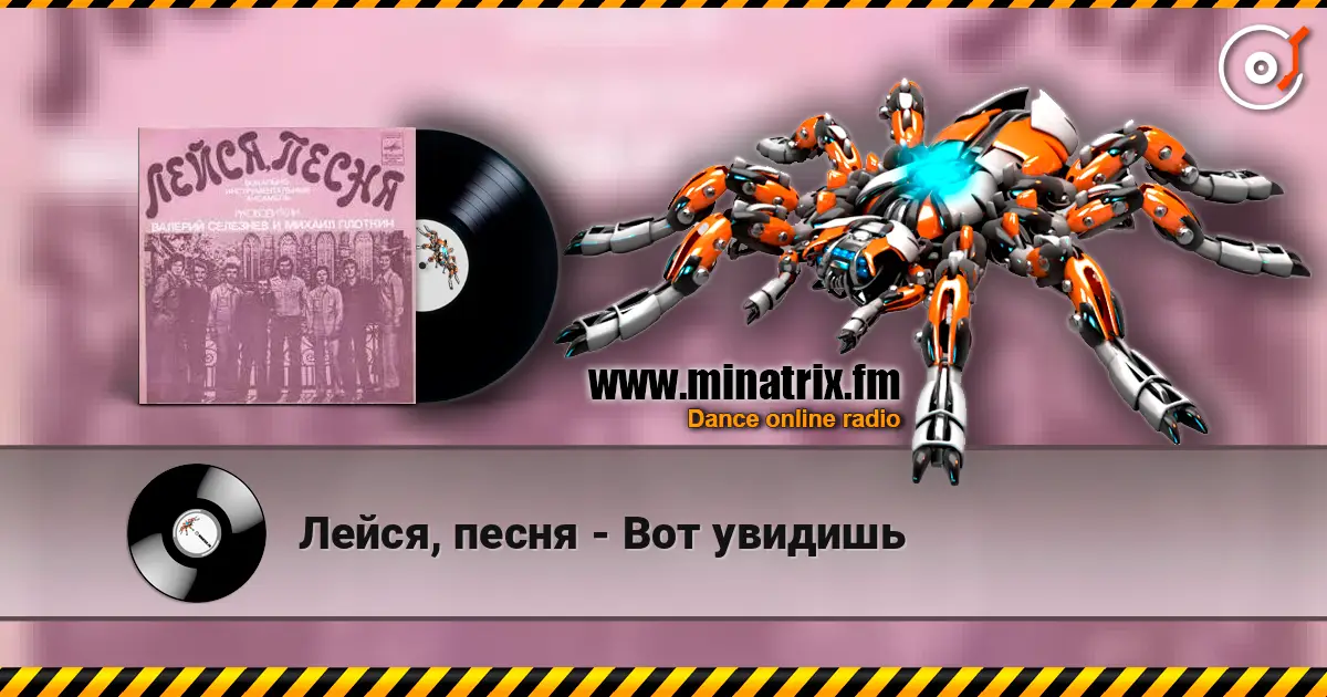 Лейся, песня - Вот увидишь online in hoher Qualität hören | Minatrix.FM