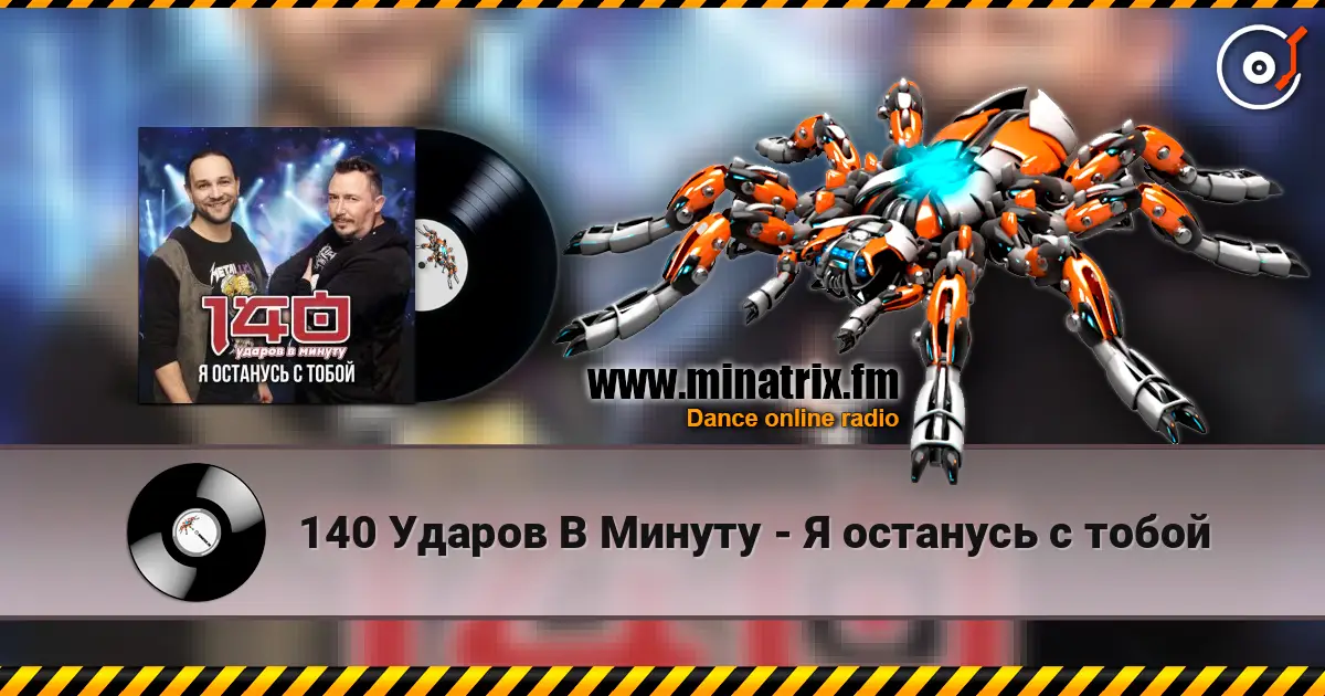 140 Ударов В Минуту - Я останусь с тобой online in hoher Qualität hören | Minatrix.FM